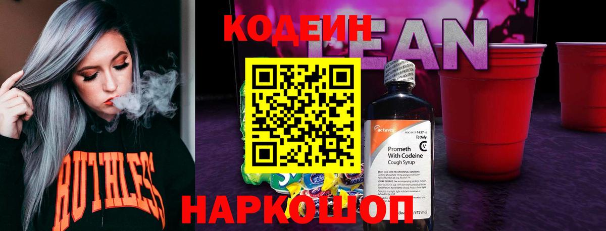 Кодеиновый сироп Lean напиток Lean (лин)  Codein Purple Drank  Вход с VPN  Урус-Мартан 